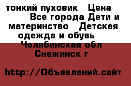 Diesel тонкий пуховик › Цена ­ 3 000 - Все города Дети и материнство » Детская одежда и обувь   . Челябинская обл.,Снежинск г.